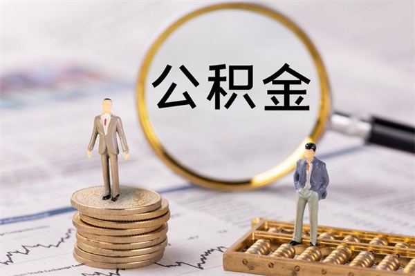 泗洪公积金可以取出来吗（公积金能否取出）