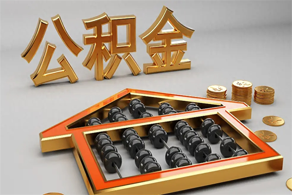 泗洪公积金怎么领取流程（如何领取住房公积金钱）