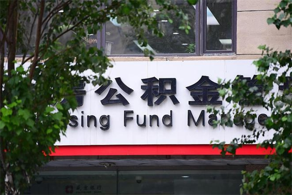 泗洪公积金提取流程（公积金提取办理流程）