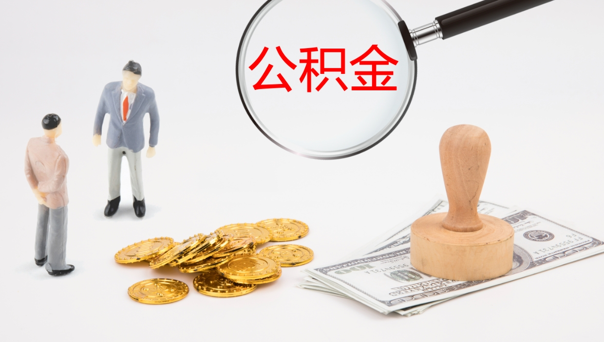 泗洪公积金一次性提取（公积金一次性提取办法）