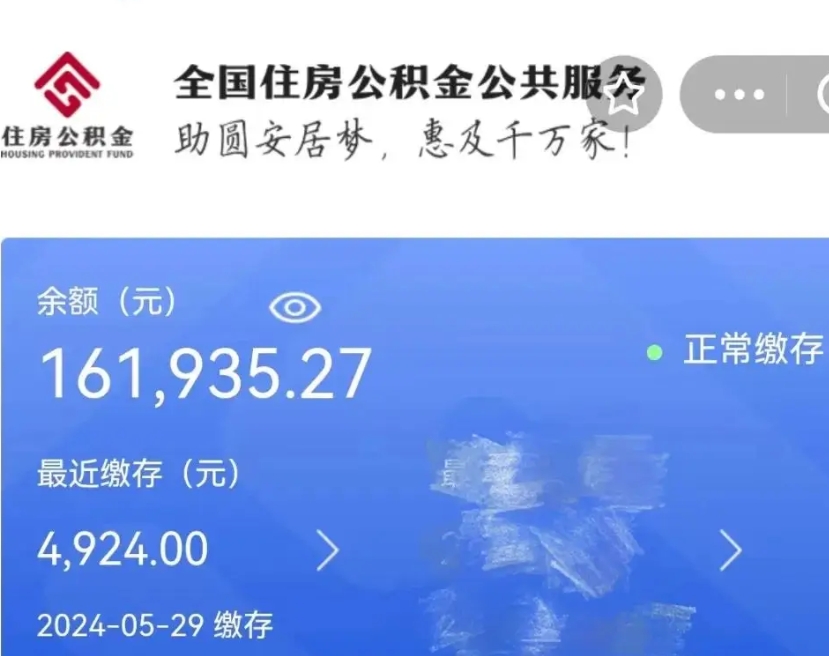 泗洪公积金一次性提取（一次性提取全部公积金）