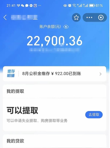 泗洪公积金小额提取（小额公积金提取多久到账）