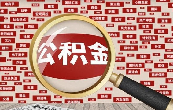 泗洪急用钱怎么把公积金取出来（急需用钱如何取现公积金）